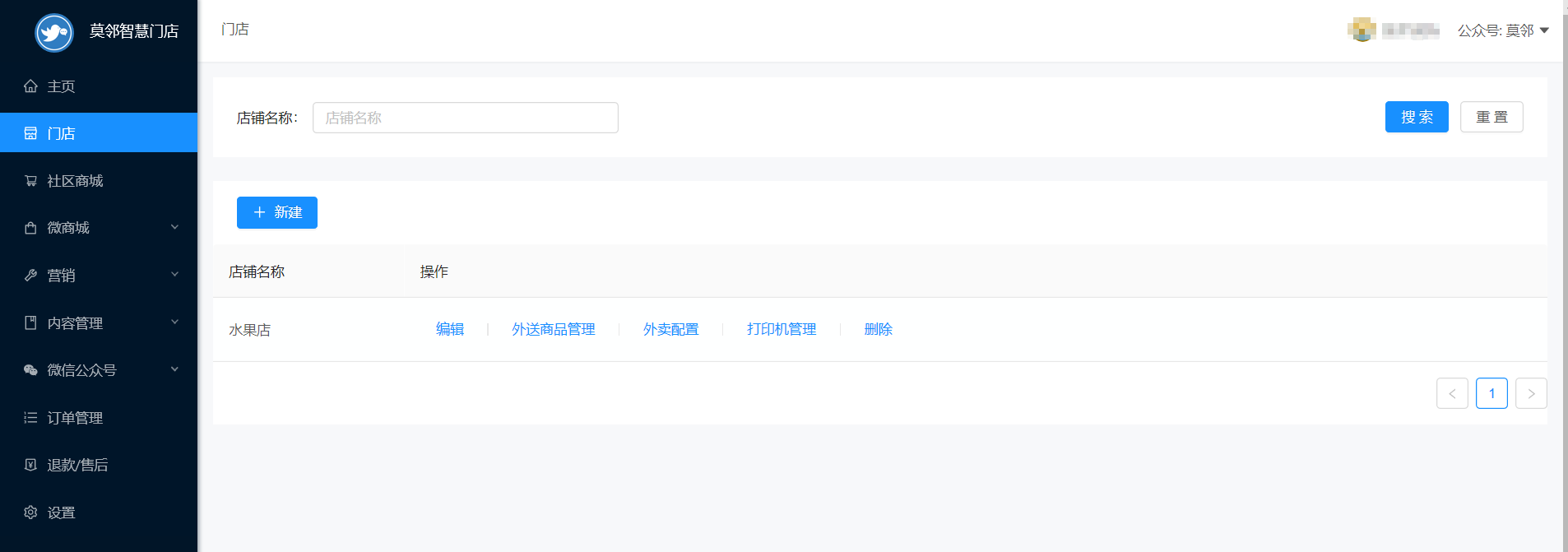门店管理